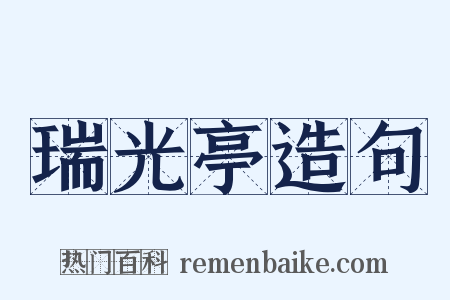 瑞光亭造句是什么意思的图片